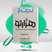 دانلود کتاب نجات از هزار تو شناخت الگوها درمان گذشته نیکول لپرا (PDF📁) 347 صفحه