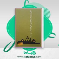 دانلود کتاب هاشمی بدون روتوش فرشته سادات اتفاق فر (PDF📁) 324 صفحه