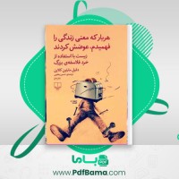 دانلود کتاب هر بار که معنی زندگی را فهمیدم، عوضش کردند دانیل مارتین کلاین (PDF📁) 77 صفحه