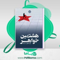 دانلود کتاب هشتمین خواهر رابرت داگونی (PDF📁) 643 صفحه