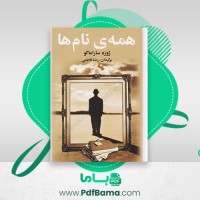 دانلود کتاب همه ی نام ها ژوزه ساراماگو (PDF📁) 199 صفحه