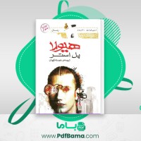 دانلود کتاب هیولا پل استر (PDF📁) 337 صفحه