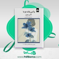 دانلود کتاب و کسی نماند جز ما کالین هوور (PDF📁) 288 صفحه