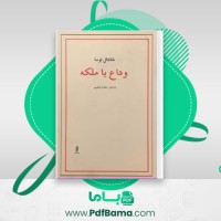 دانلود کتاب وداع با ملکه شانتال توما (PDF📁) 321 صفحه