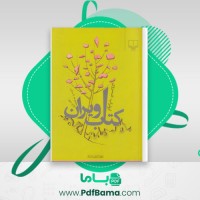 دانلود کتاب ویران ابوتراب خسروی (PDF📁) 173 صفحه