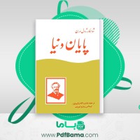 دانلود کتاب پایان دنیا ژول ورن (PDF📁) 274 صفحه
