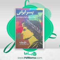 دانلود کتاب پسر ایرانی: سرگذشت واقعی داریوش سوم و اسکندر ماری رنولت (PDF📁) 384 صفحه