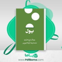 دانلود کتاب پول یووال نوح هراری (PDF📁) 142 صفحه