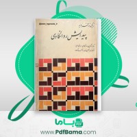 دانلود کتاب پیدایش روانکاوی زیگموند فروید (PDF📁) 173 صفحه