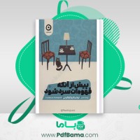 دانلود کتاب پیش از آنکه قهوه ات سرد شود توشیکازو کاواگوچی (PDF📁) 177 صفحه