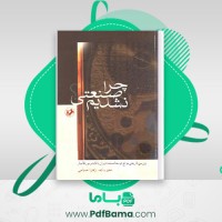 دانلود کتاب چرا صنعتی نشدیم؟ زهرا صیامی (PDF📁) 224 صفحه