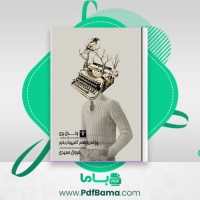 دانلود کتاب چرا نمی خواهم کامپیوتر بخرم وندل بری (PDF📁) 45 صفحه