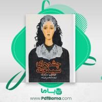 دانلود کتاب چشم های سیمونه گراتزیا دلددا (PDF📁) 256 صفحه