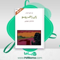 دانلود کتاب ژان ژاک روسو پل ایچ. فرای (PDF📁) 95 صفحه