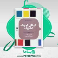 دانلود کتاب کارهای کوچک اما بزرگ جودی پیکولت (PDF📁) 541 صفحه