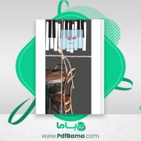 دانلود کتاب کافه ژپتو نغمه نائینی (PDF📁) 570 صفحه