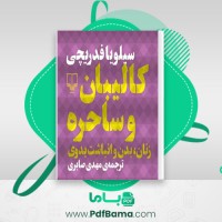 دانلود کتاب کالیبان و ساحره زنان بدن و انباشت بدوی سیلویا فدریچی (PDF📁) 513 صفحه