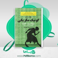 دانلود کتاب کوتیک مکزیکی خدایان زن و سایه سیلویا مورنو کارسیا (PDF📁) 406 صفحه
