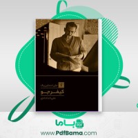 دانلود کتاب کیفر جو جان استاین بک (PDF📁) 43 صفحه