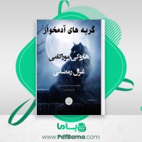 دانلود کتاب گربه های آدمخوار هاروکی موراکامی (PDF📁) 26 صفحه
