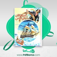 دانلود کتاب گمشدگان اقیانوس ژول ورن (PDF📁) 274 صفحه
