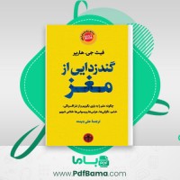 دانلود کتاب گندزدایی از مغز فیث جی. هارپر (PDF📁) 442 صفحه