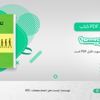 دانلود کتاب تکامل چیست؟ ارنست مایر (PDF📁) 472 صفحه