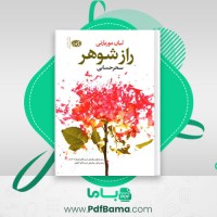 دانلود کتاب راز شوهر لیان موریارتی (PDF📁) 253 صفحه