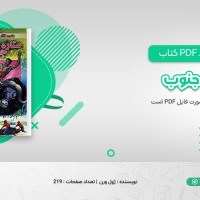 دانلود کتاب ستاره جنوب ژول ورن (PDF📁) 219 صفحه
