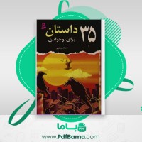 دانلود کتاب 35 داستان برای نوجوانان عبدالمجید نجفی (PDF📁) 228 صفحه
