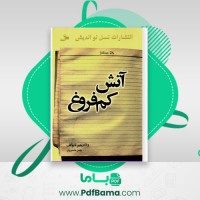 دانلود کتاب آتش کم فروغ ولادیمیر ناباکوف (PDF📁) 327 صفحه