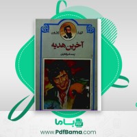 دانلود کتاب آخرین هدیه ژول ورن (PDF📁) 130 صفحه