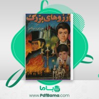 دانلود کتاب آرزو های بزرگ چارلز دیکنز (PDF📁) 234 صفحه