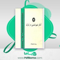 دانلود کتاب آغاز شهر نشینی در ایران یوسف مجیدزاده (PDF📁) 212 صفحه