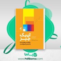 دانلود کتاب آن یک چیز گری کلر (PDF📁) 214 صفحه