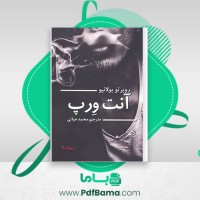 دانلود کتاب آنت ورپ محمد حیاتی (PDF📁) 73 صفحه