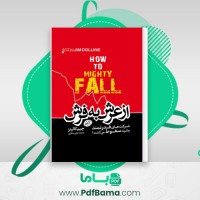 دانلود کتاب از عرش به فرش جیم کالینز (PDF📁) 198 صفحه