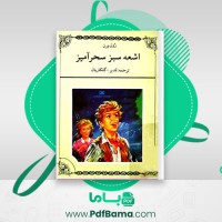 دانلود کتاب اشعه سبز سحرآمیز ژول ورن (PDF📁) 111 صفحه
