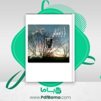 دانلود کتاب اگر فراموشم کنی پابلو نرودا (PDF📁) 170 صفحه