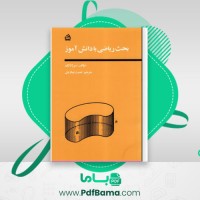 دانلود کتاب بحث ریاضی با دانش آموز سرژ لانگ (PDF📁) 164 صفحه