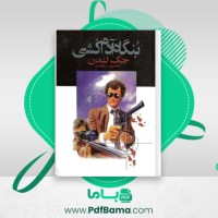 دانلود کتاب بنگاه آدم کشی جک لندن (PDF📁) 113 صفحه