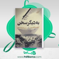 دانلود کتاب به دیگر سخن جومپا لاهیری (PDF📁) 115 صفحه