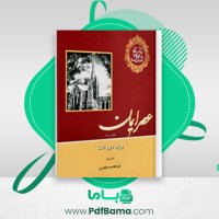 دانلود کتاب تاریخ تمدن عصر ایمان جلد چهارم ویل وو افت (PDF📁) 2098 صفحه