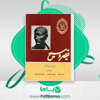 دانلود کتاب تاریخ تمدن قیصر و مسیح جلد سوم ویل دوو افت (PDF📁) 1259 صفحه