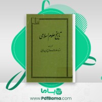 دانلود کتاب تاریخ علوم اسلامی علامه جلال الدین همایی (PDF📁) 192 صفحه