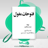 دانلود کتاب تاریخ فتو حات مغول ج ج ساندرز (PDF📁) 347 صفحه