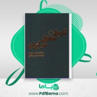 دانلود کتاب تاریخ مغول در ایران برتولد اشپولر (PDF📁) 373 صفحه