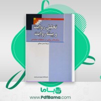 دانلود کتاب تحلیل روایت و پیشا روایت حسن محدثی (PDF📁) 358 صفحه