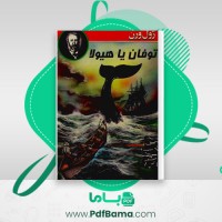 دانلود کتاب توفان یا هیولا ژول ورن (PDF📁) 116 صفحه