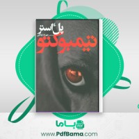 دانلود کتاب تیمبوکتو پل استر (PDF📁) 93 صفحه